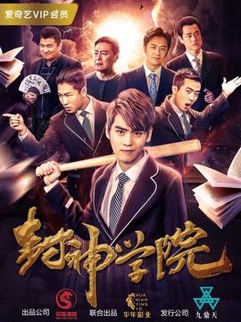 封神学院
