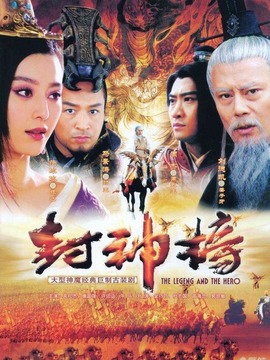 新封神榜