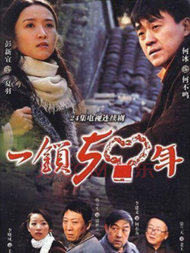 一锁五十年
