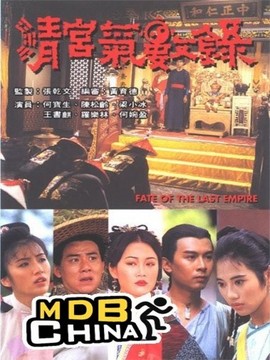 清宫气数录