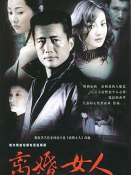 离婚女人