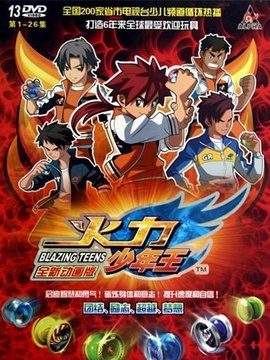 火力少年王3动画版