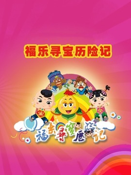 福乐寻宝历险记