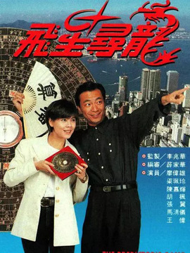 飞星寻龙