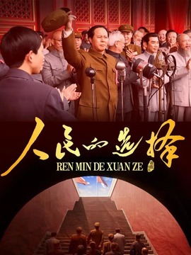 人民的选择