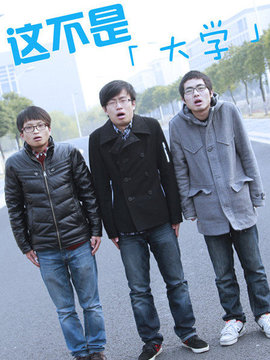 这不是大学