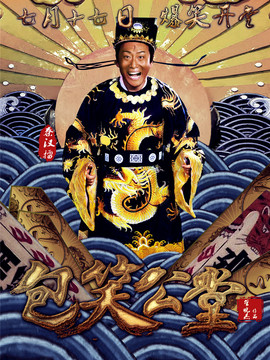包笑公堂