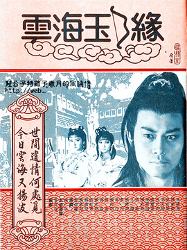 云海玉弓缘