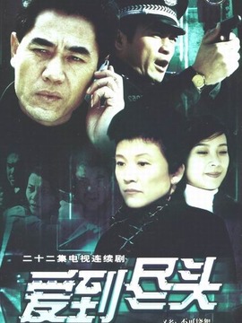 爱到尽头