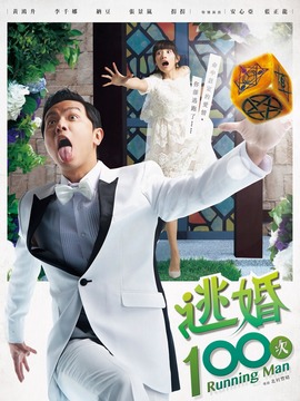 逃婚100次