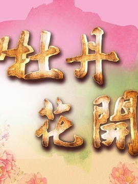 牡丹花开