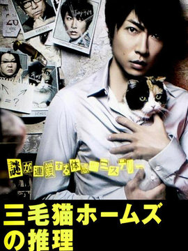 三花猫福尔摩斯的推理