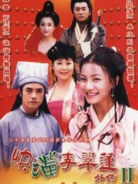 快嘴李翠莲续集