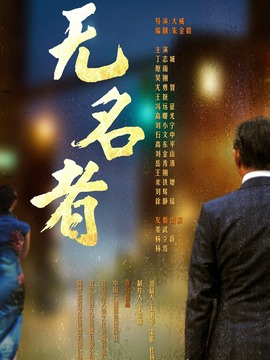无名者