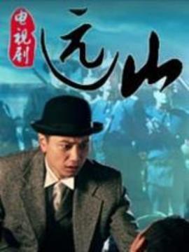远山