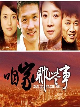 咱家那些事