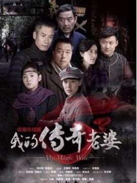 我的传奇老婆
