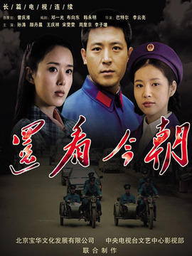 还看今朝