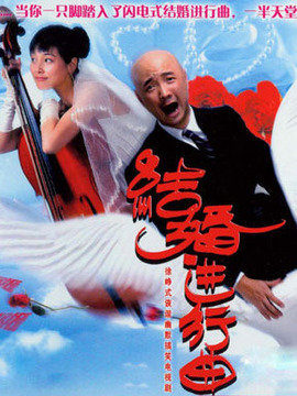 结婚进行曲
