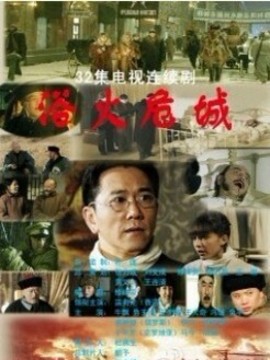 浴火危城