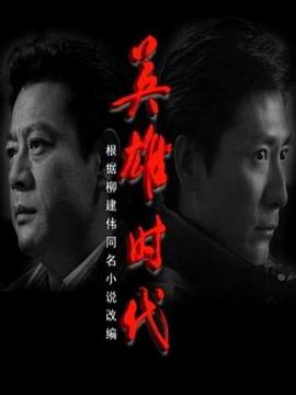 英雄时代