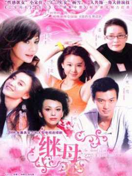 真情无限之继母
