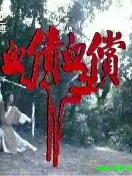 血债血偿