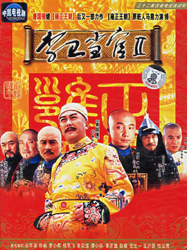 李卫当官2