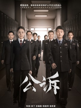 公诉