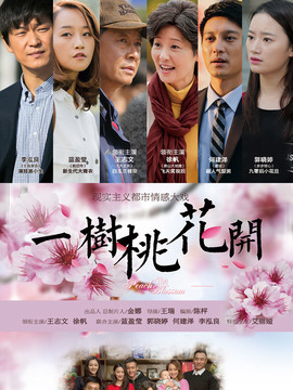 一树桃花开