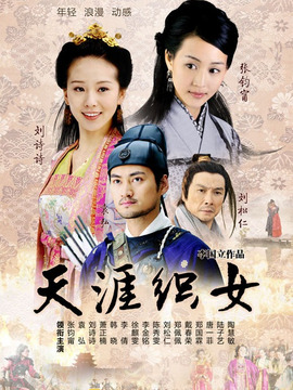 天涯织女