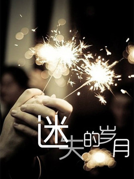 迷失的岁月