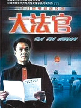 大法官