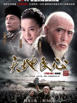 天地民心