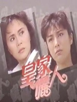 皇家丽人