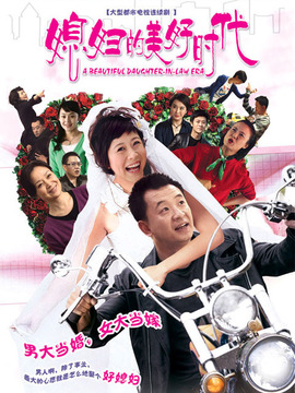媳妇的美好时代