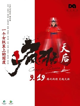 疯狂天后