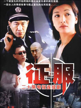 征服