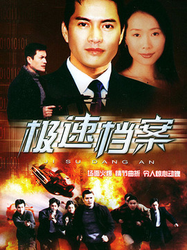 极速档案