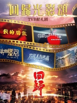 回归光影颂