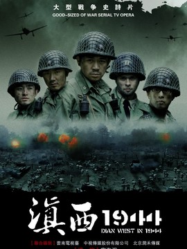 滇西1944