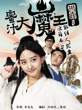 囧西游2：蜜汁大魔王
