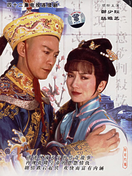 戏说乾隆