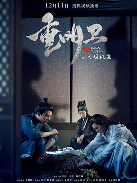重明卫：大明机密