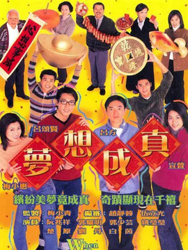 梦想成真
