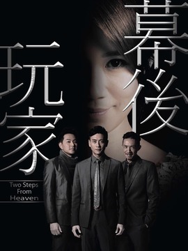 幕后玩家
