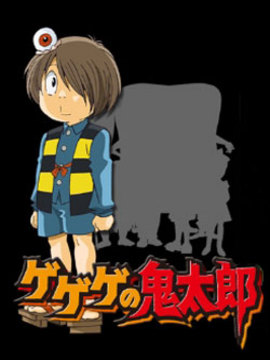 鬼太郎第四季