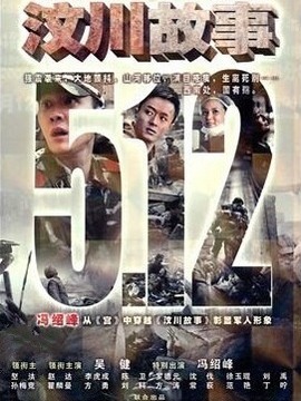 汶川故事