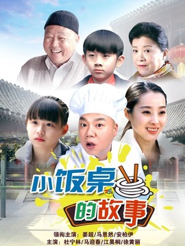 小饭桌的故事