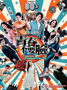 青春不要脸